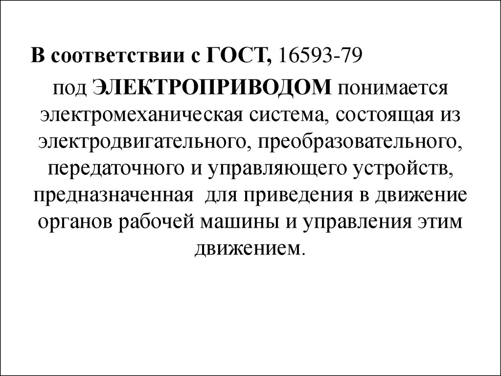 Лекция 1. Общие принципы построения электропривода - презентация онлайн