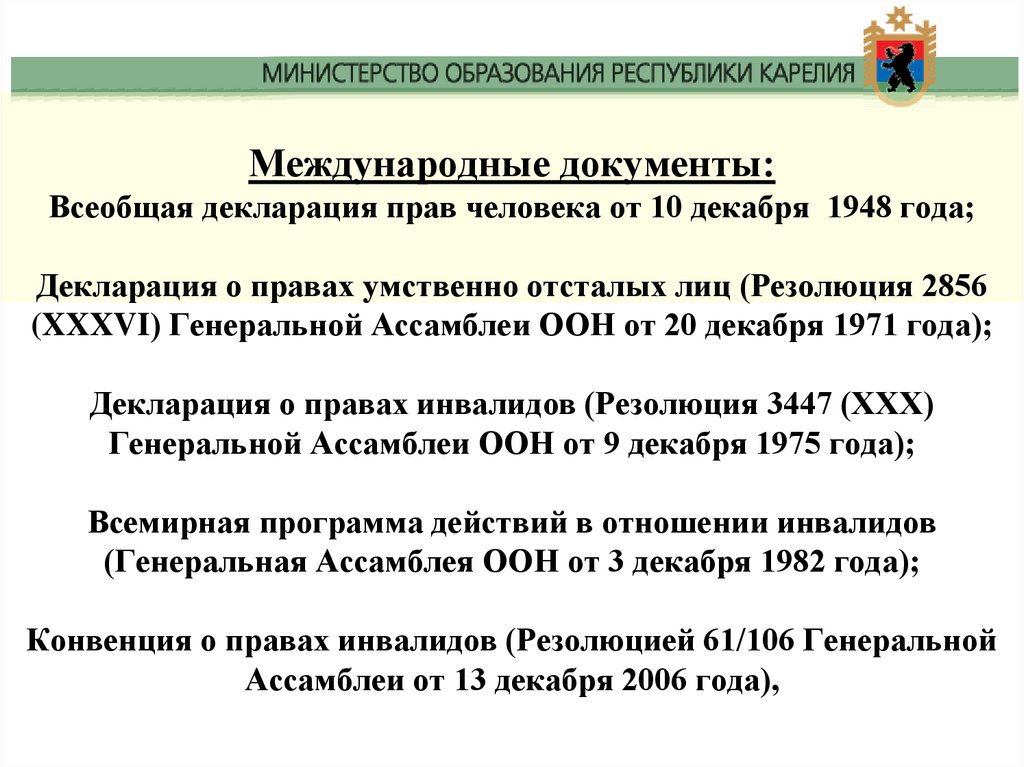 8 no 46 фз. Декларация о правах умственно отсталых лиц. ООН «О правах умственно отсталых». Всемирная программа действий в отношении инвалидов.