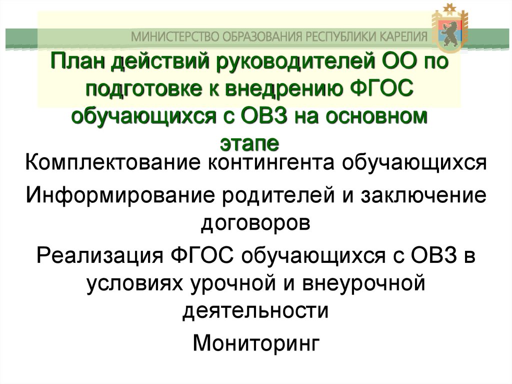 Реализация фгос обучающихся с овз. Комплектование контингента обучающихся. Тьюторское сопровождение ФГОС. Тьюторское сопровождение в условиях реализации ФГОС до. Этапы комплектования.