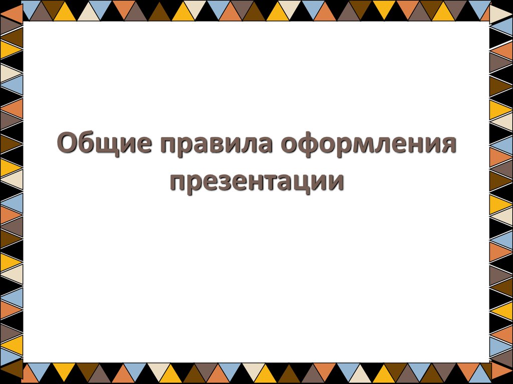 Общие правила оформления презентаций