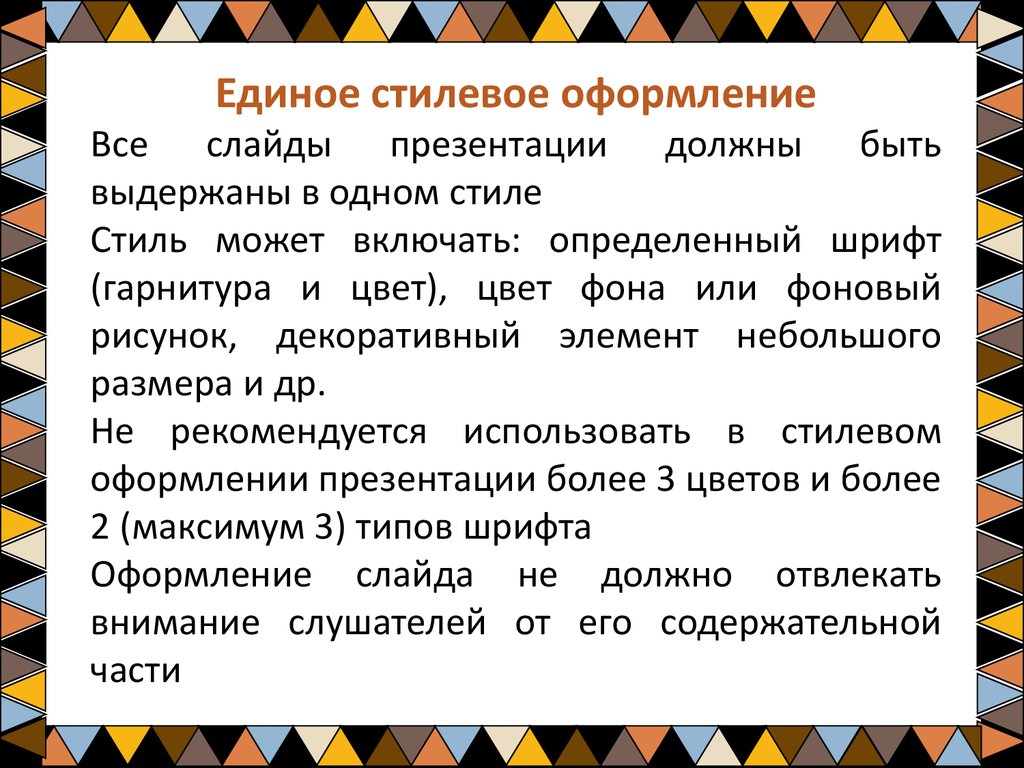 Определенный стиль оформления презентации 6 букв