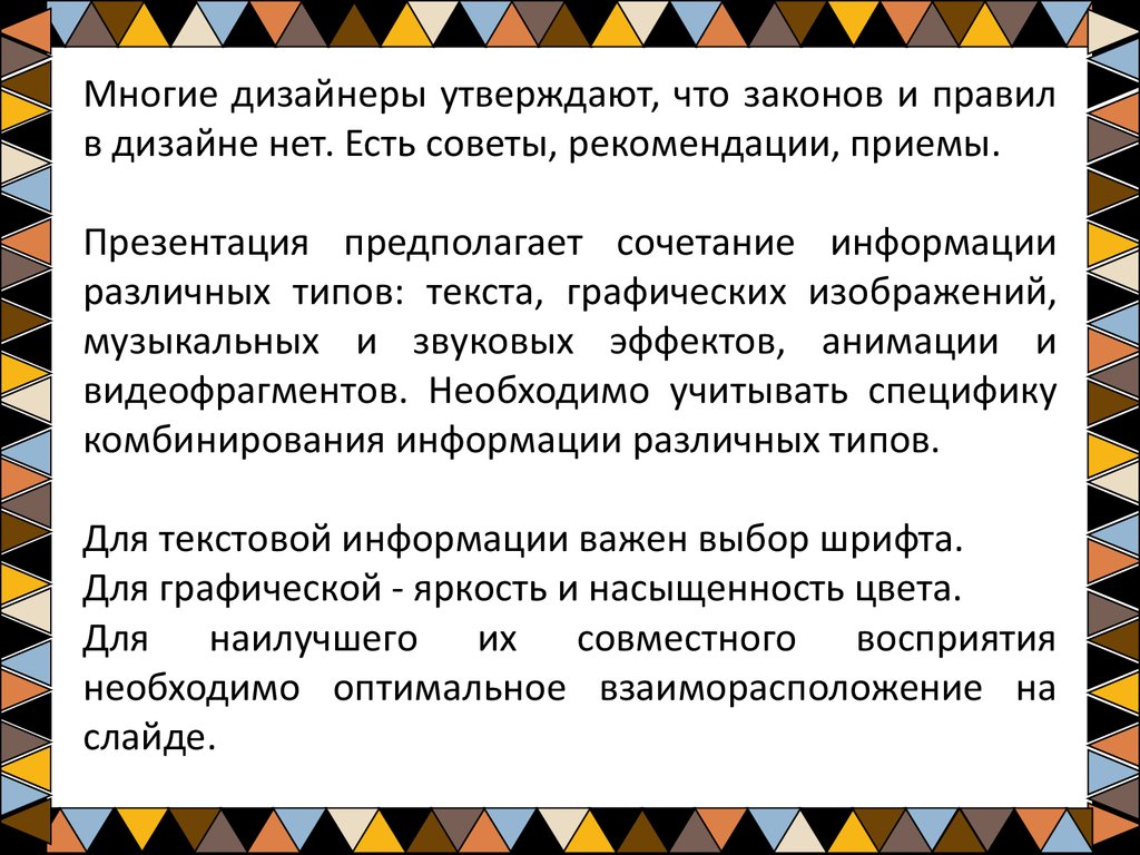 Перечислите рекомендации. Комбинирование информации. Дизайнерские приемы в презентациях. Основные правила дизайнера. Правила дизайна презентации.