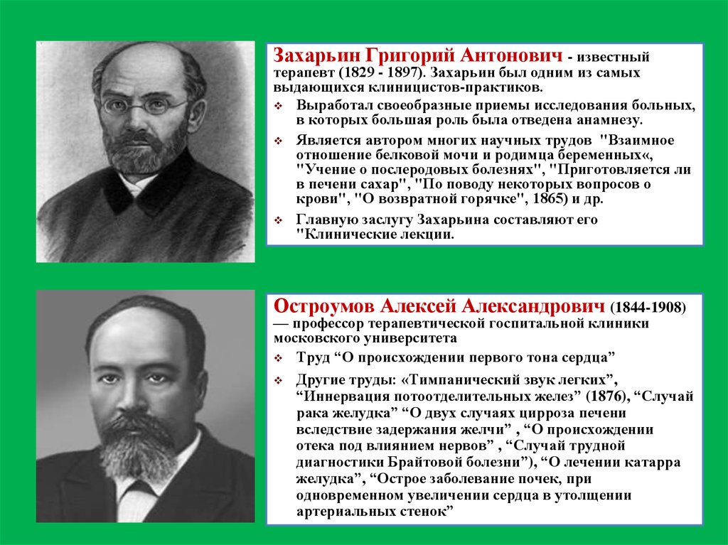 Григорий антонович захарьин биография и вклад в развитие терапии презентация