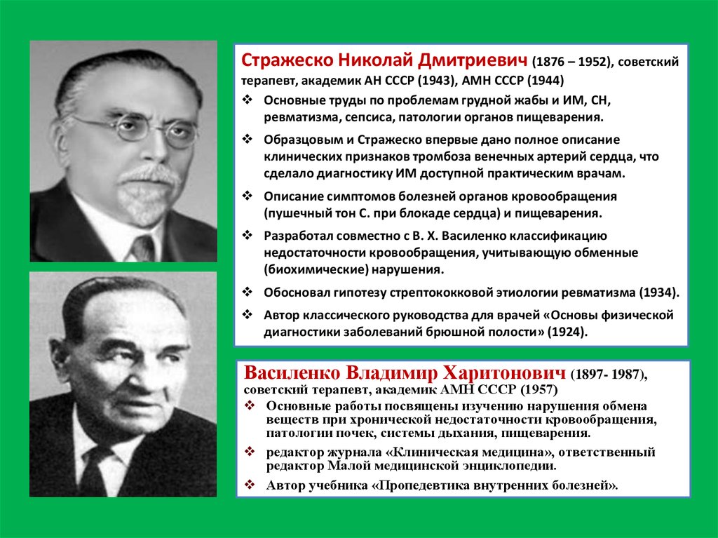 В п образцов. Николай Дмитриевич Стражеско (1876-1952). Стражеско Николай Дмитриевич вклад в медицину. Стражеско Николай Дмитриевич вклад в терапию. Николай Дмитриевич Стражеско презентация.