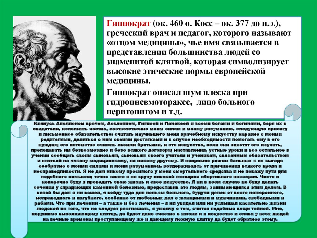 Гиппократа о врачебной. Гиппократ (ок. 460-377 Гг. до н. э.). Гиппократ достижения. Гиппократ достижения кратко. Врач по Гиппократу.