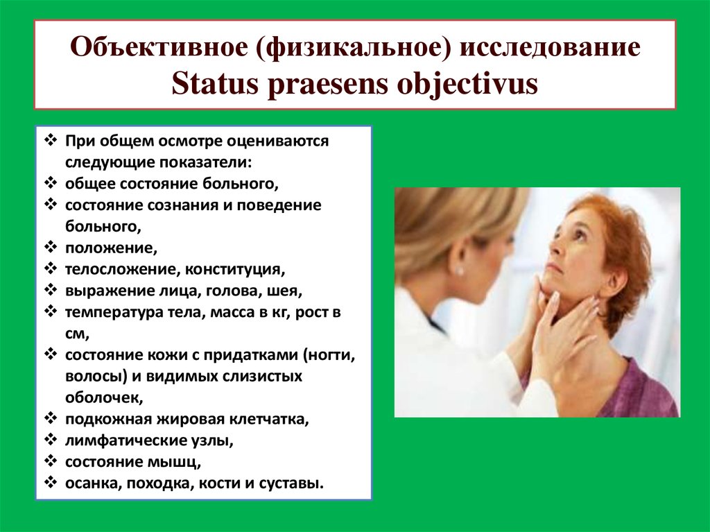 Основной осмотр. Общий осмотр больного пропедевтика. Общий осмотр больного пропедевтика внутренних болезней. Объективное обследование общий осмотр. Общее объективное исследование больного.