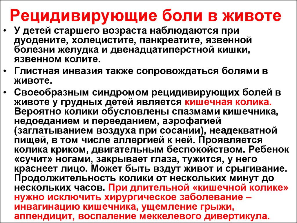 От боли в животе ребенку 6. Рецидивирующие боли в животе. Локализация боли при дуодените. Рецидивирующие боли это.