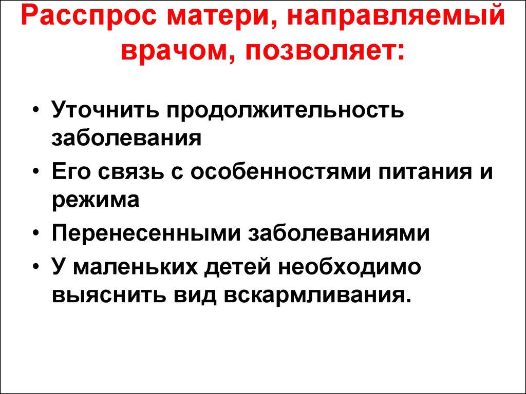 Направлен врачом. Особенности расспроса родителей и детей. Расспрос беременной.