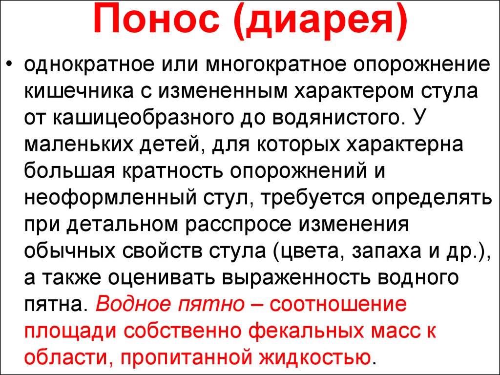 Однократный понос