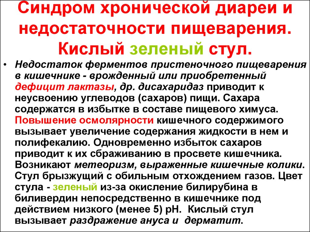 Недостаток ферментов в организме. Недостаток ферментов в кишечнике. Нехватка пищеварительных ферментов симптомы. Ферментативная недостаточность у детей симптомы. Синдром хронической диареи.