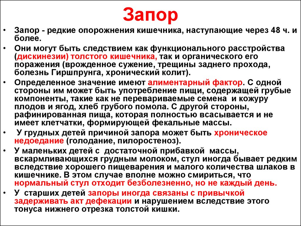 Запор задержка стула более. Норма опорожнения кишечника взрослого. Запор в кишечнике причины. Нормы опорожнения кишечника у детей. Неполное опорожнение кишечника.