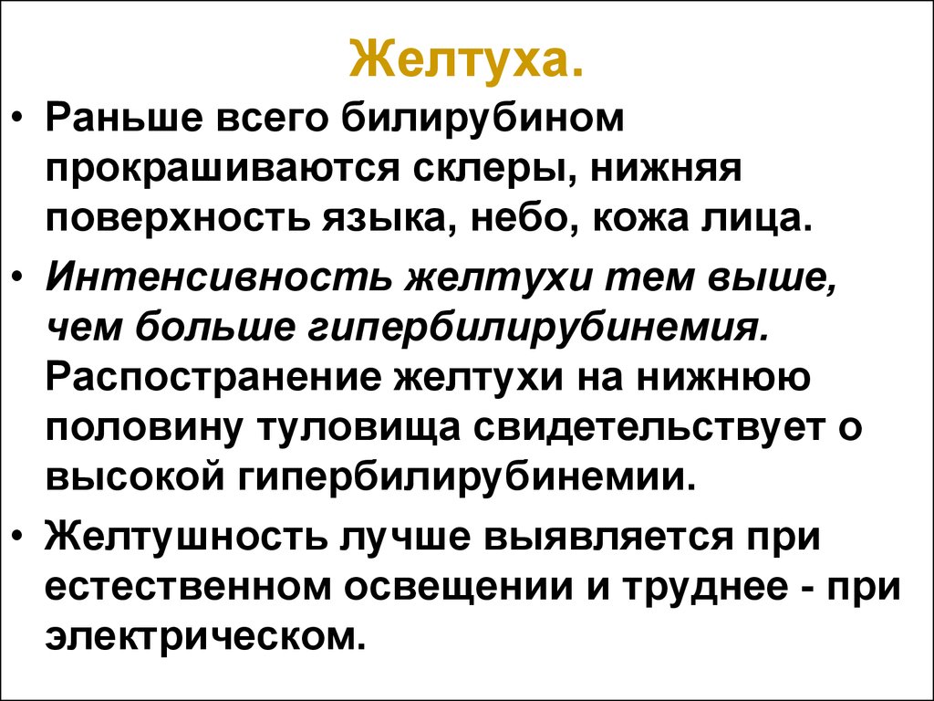 Конъюгационная желтуха. Заключение по теме желтухи. При ложной желтухе прокрашиваются. При экзогенной (ложной) желтухе прокрашиваются.