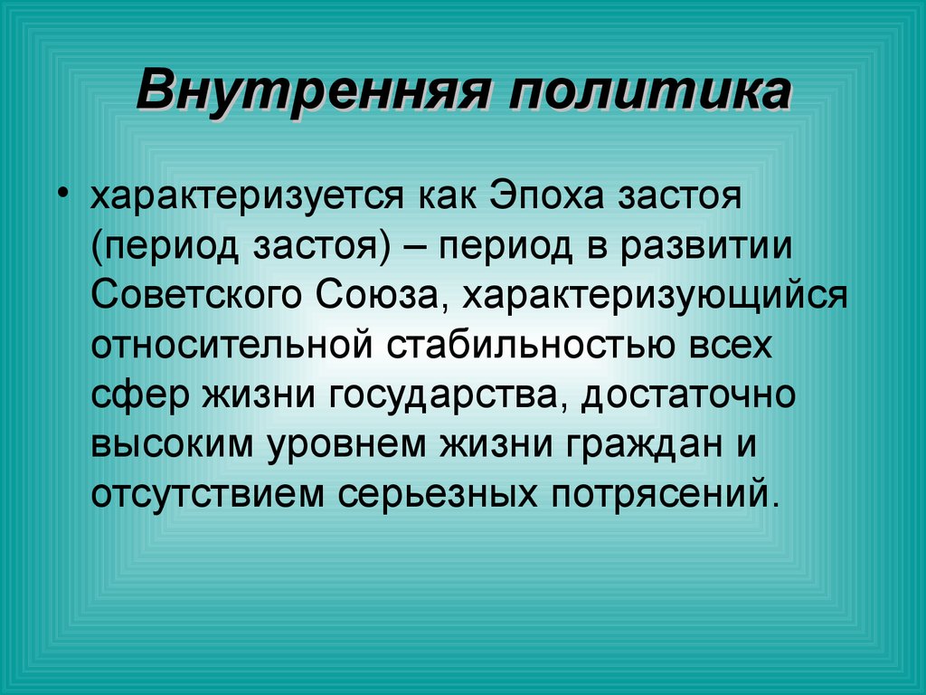 Внутренняя политика в период застоя