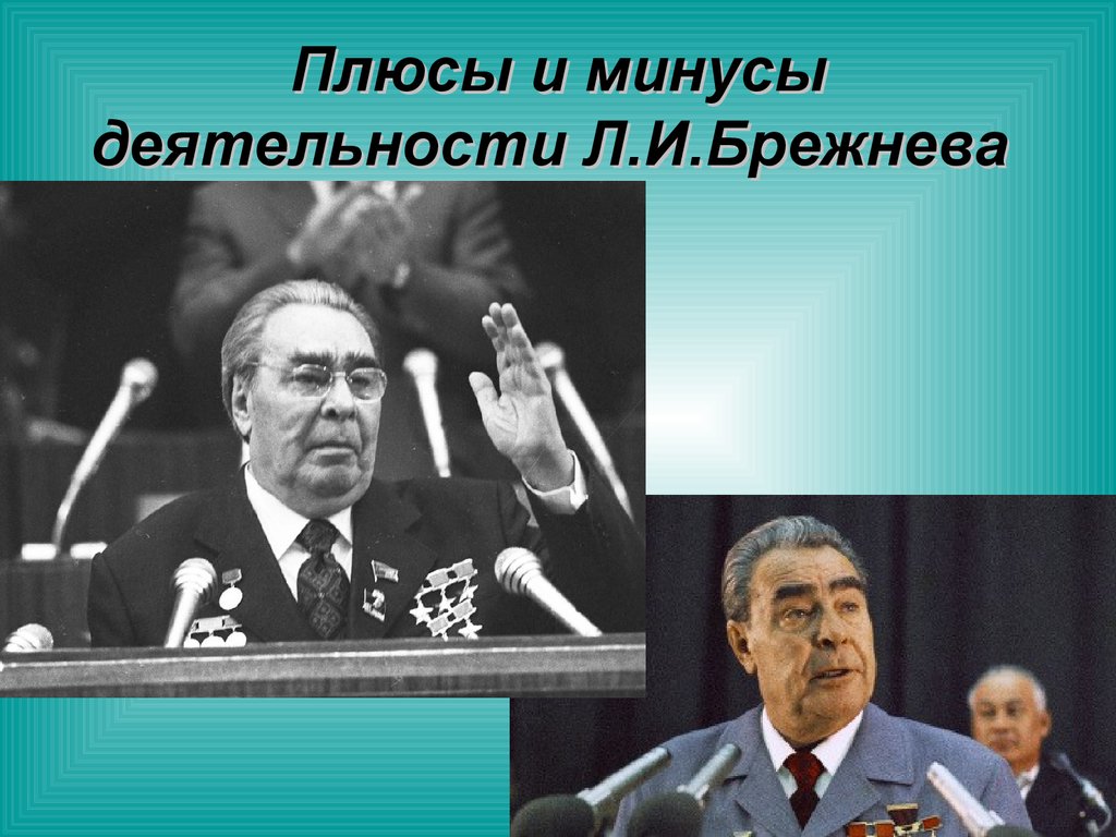 Внешняя политика ссср в период брежнева. Положительные стороны Брежнева. Л И Брежнев. Положительные стороны политики Брежнева. Брежнев достижения.