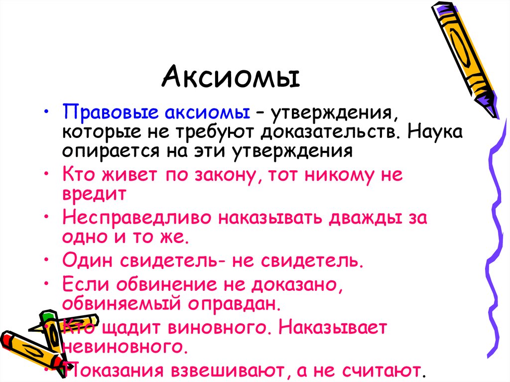 Правовые аксиомы. Примеры аксиом. Правовые Аксиомы примеры. Юридические Аксиомы примеры.