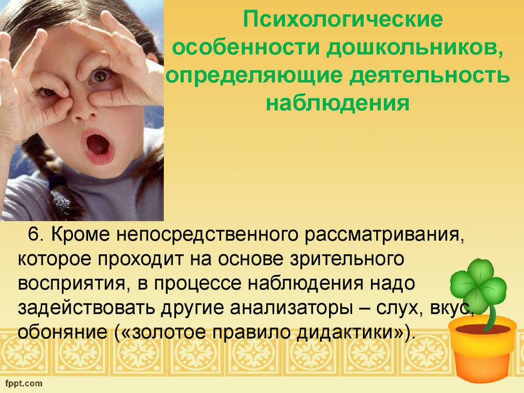 Наблюдение 6. Особенности наблюдения дошкольников. Наблюдение в экологическом образовании дошкольников. Значение наблюдения в экологическом образовании дошкольников. Виды наблюдений в экологическом образовании дошкольников.