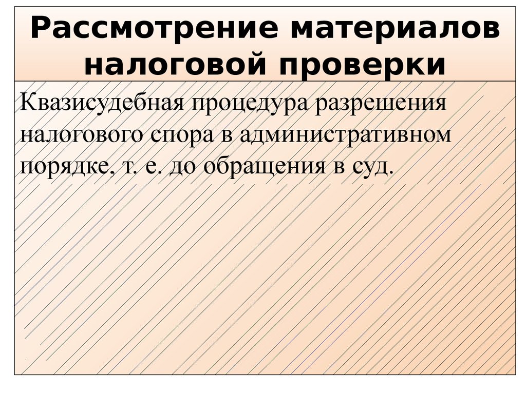 Рассмотрение материала проверки. Рассмотрение материалов налоговой проверки. Налоговый процесс. Квазисудебные процедуры это. Материалы рассмотрены.