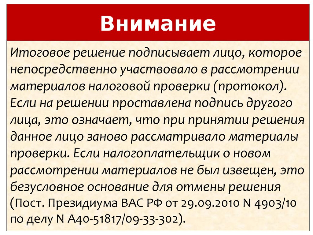 Безусловные основания для отмены. Квазисудебные полномочия это. Квазисудебная деятельность это. Кто подписывает решение. Налоговый процесс.