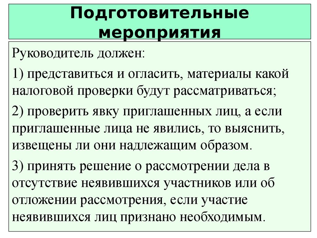 Какие мероприятия необходимо. Подготовительные мероприятия. Подготовительные мероприятия к проведению проверки. Организация подготовительные мероприятия. Подготовительные мероприятия перед проведением.