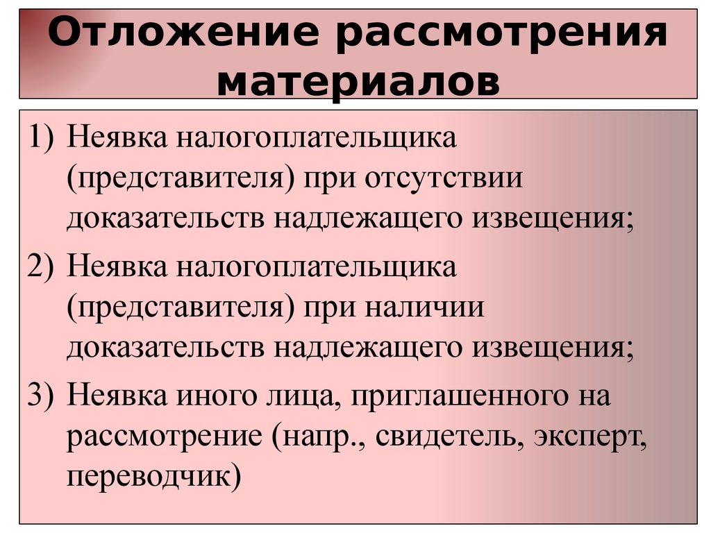 Гражданский процесс отложение разбирательства. Материалы разбирательства. Отложение разбирательства. Основания отложения дела в гражданском процессе. Налоговый процесс.