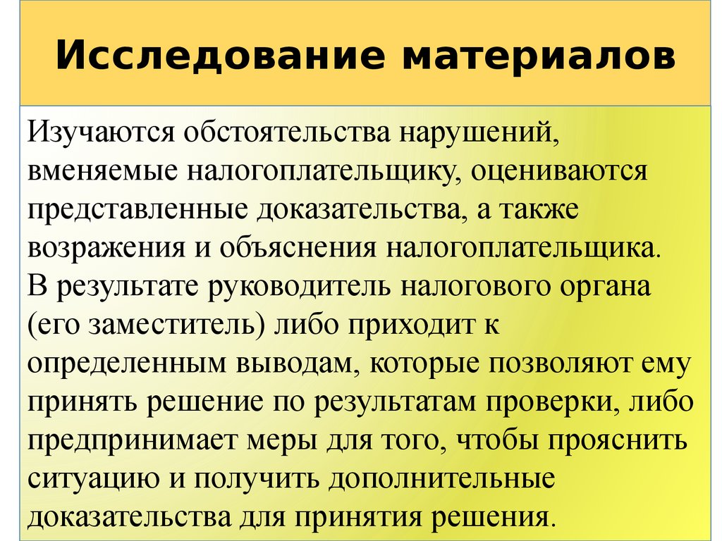 Исследованный материал