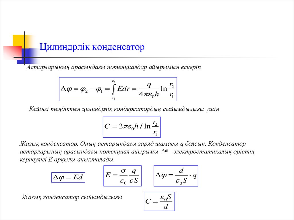 Конденсатор электр сыйымдылығы. Конденсатор электрсыйымдылық. Потенциал айырымы. Жазық конденсатор. Электр конденсатор формуласы.