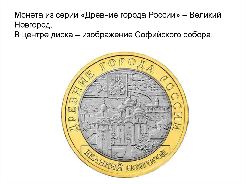 Монета из серии «Древние города России» – Великий Новгород. В центре диска – изображение Софийского собора.