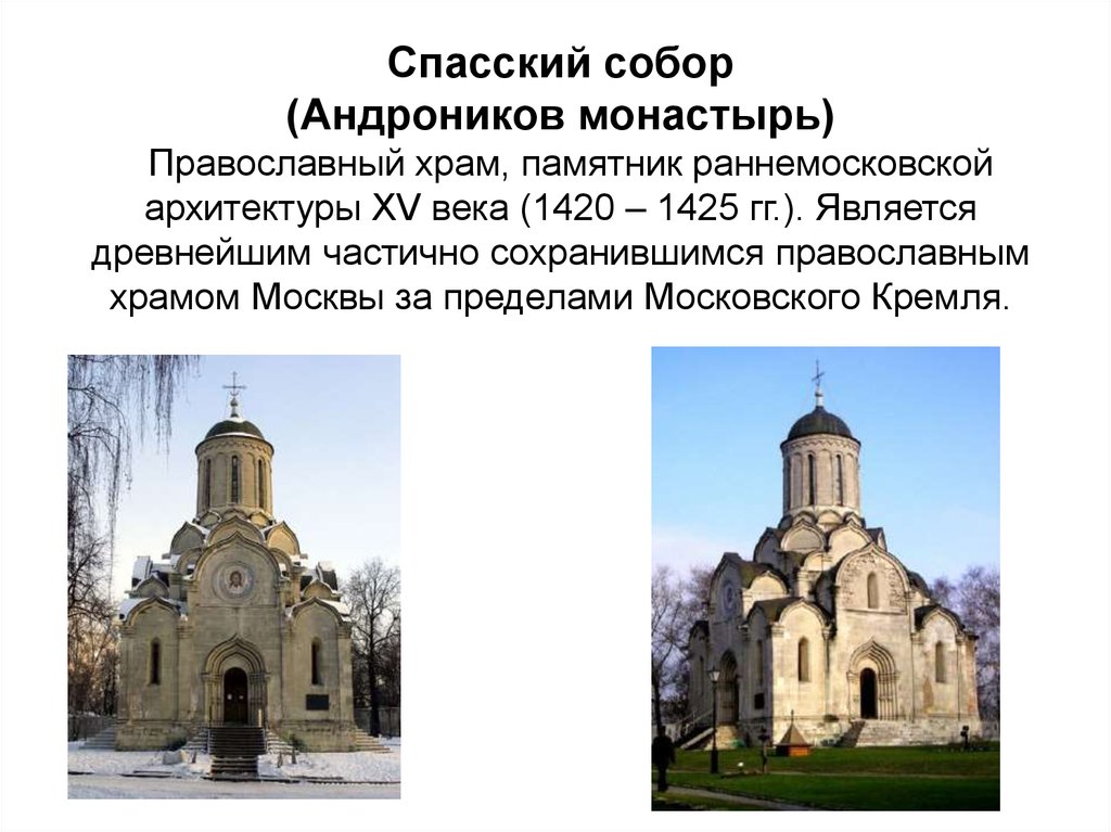 Московский предел. Андроников монастырь Спасский собор 1420-1425 гг.. Спасский собор Андроникова монастыря в Москве ЕГЭ. Спасский собор Андроникова монастыря в Москве Архитектор. Спасский собор Андроникова монастыря ЕГЭ.