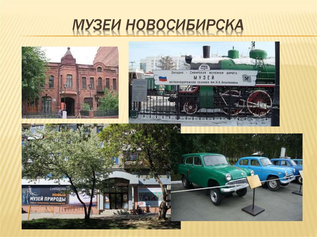 Музеи новосибирска описание