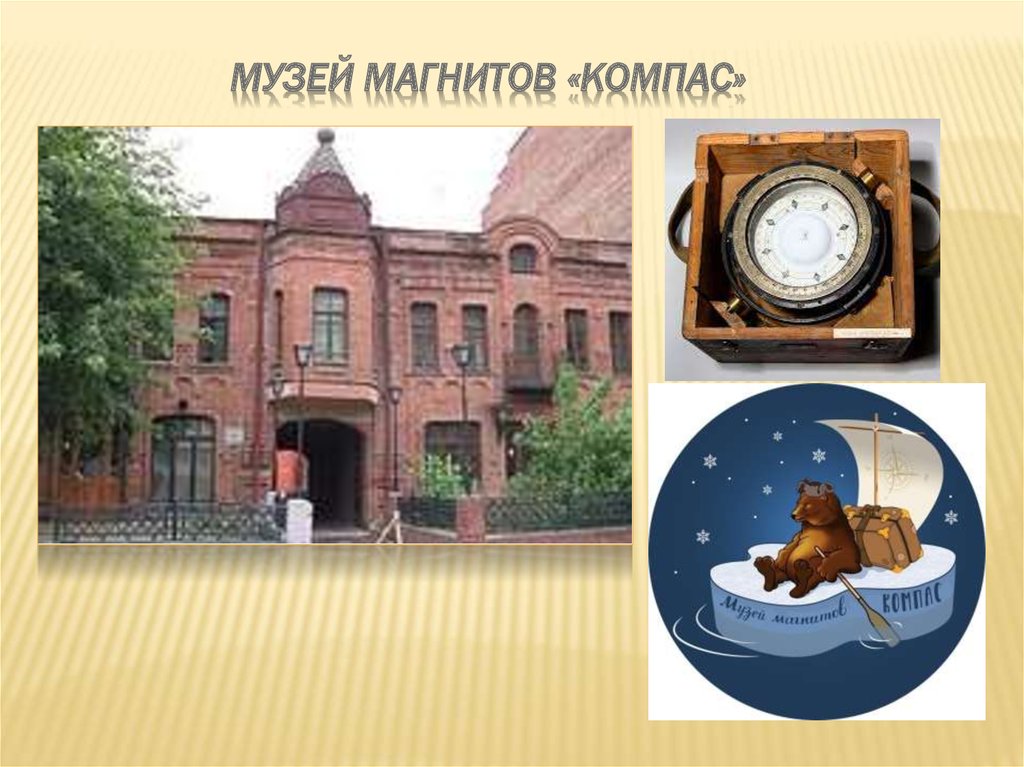 Музей магнитов «Компас»