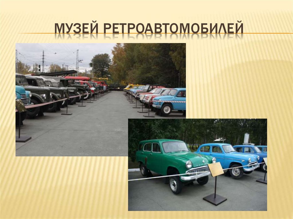 Музей ретроавтомобилей