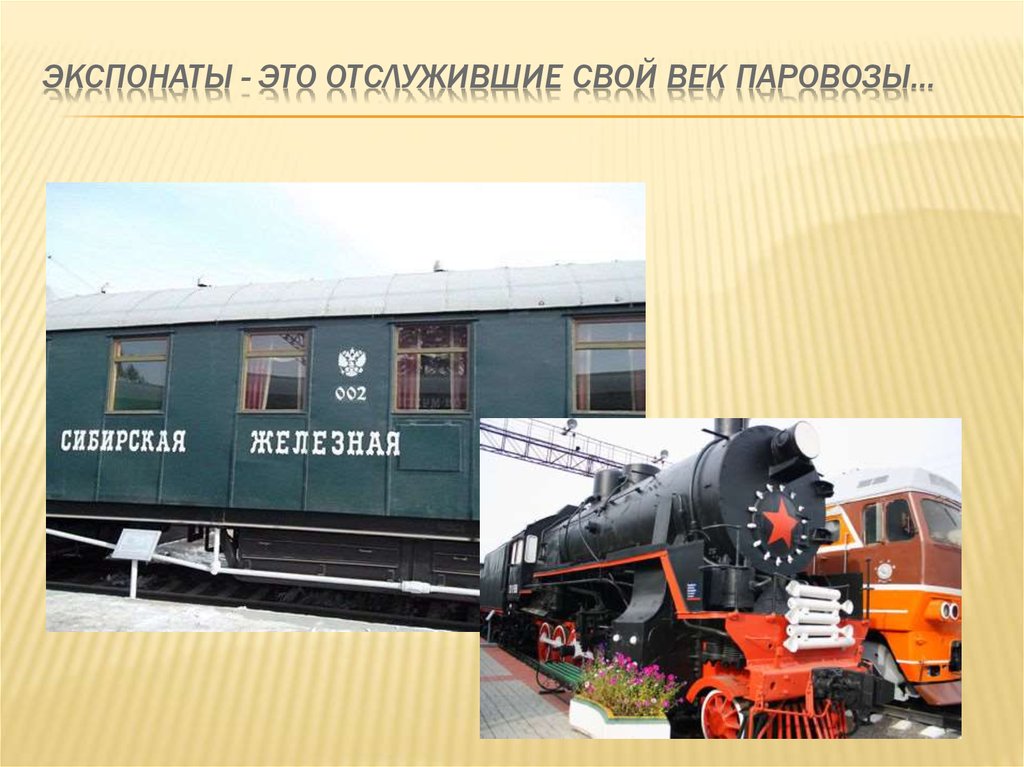 Экспонаты - это отслужившие свой век паровозы…