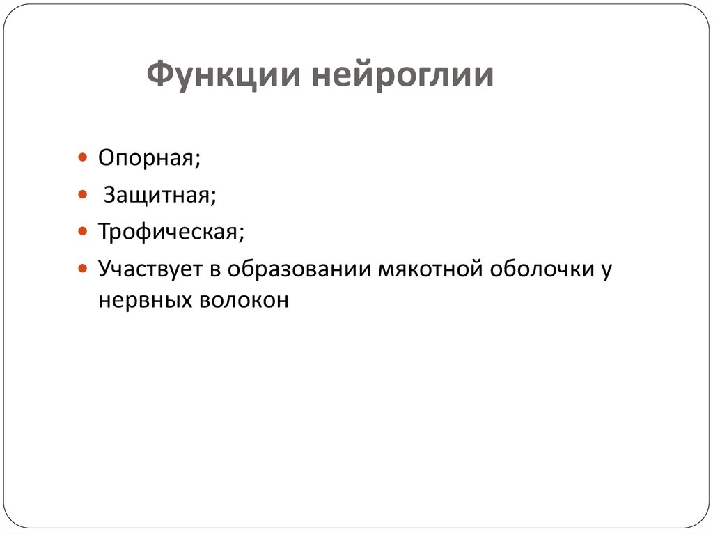 Функции нейроглии. Нейроглия выполняет функции. Функции нейроглии функции нейроглии. Нейроглия выполняет следующие функции. Какие функции выполняет нейроглия?.