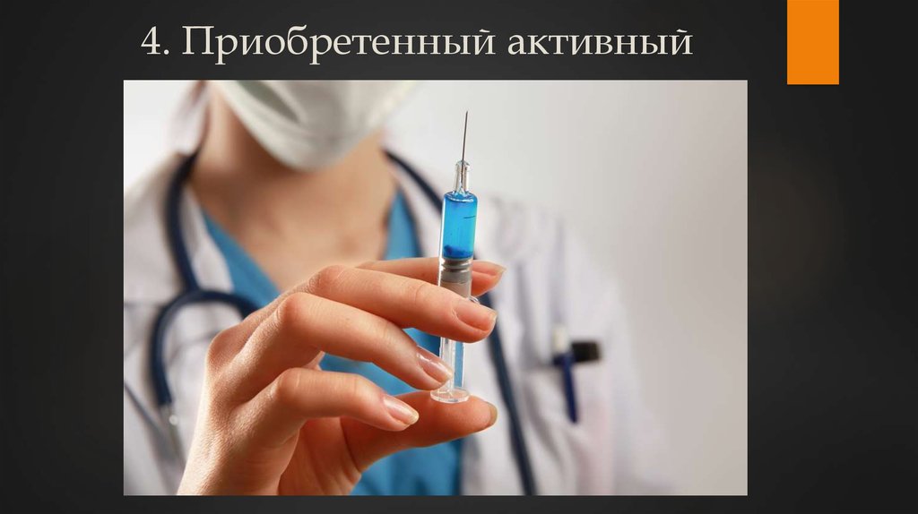 4. Приобретенный активный