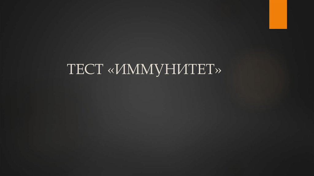 ТЕСТ «ИММУНИТЕТ»