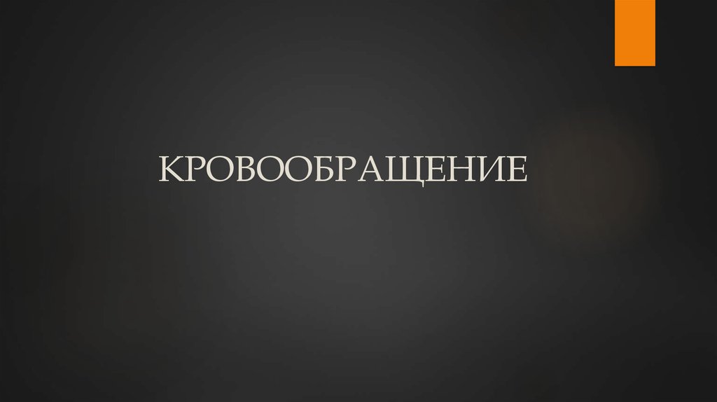 КРОВООБРАЩЕНИЕ