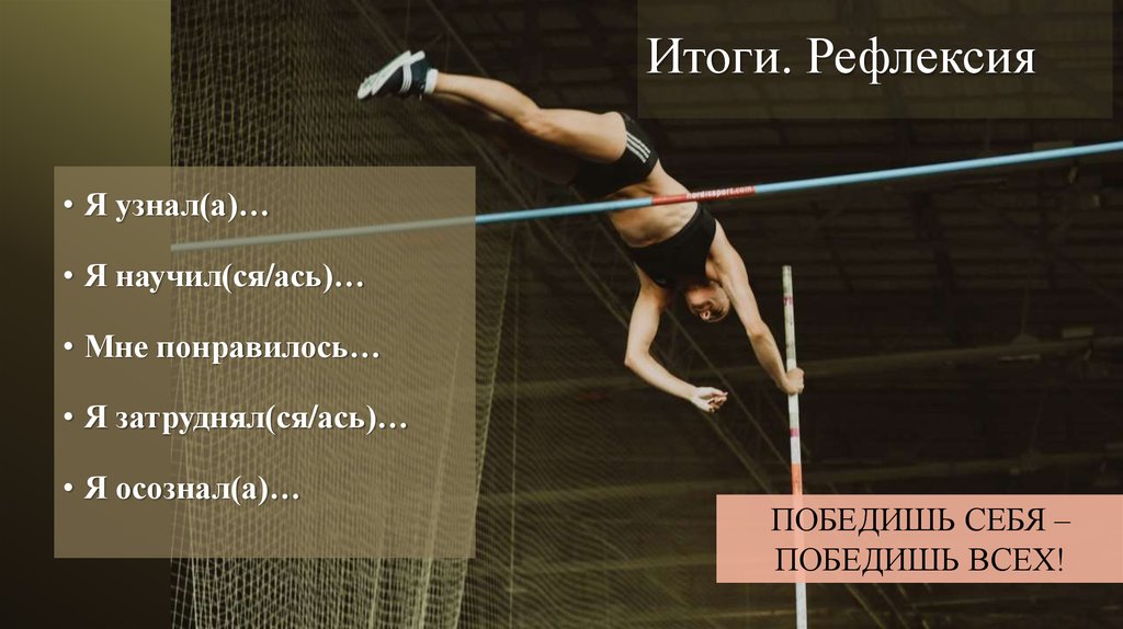 Итоги. Рефлексия