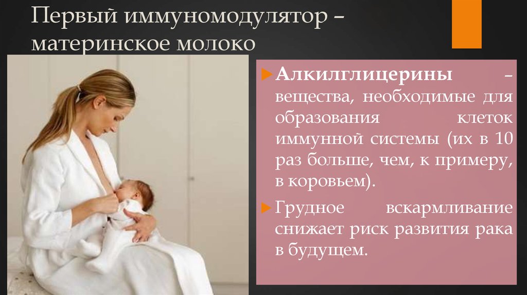 Первый иммуномодулятор – материнское молоко