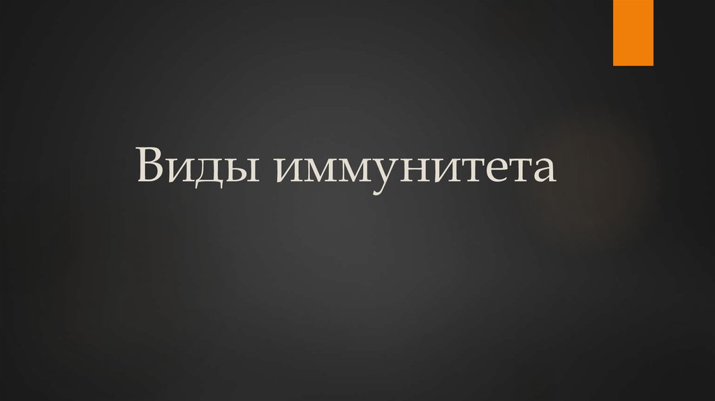 Виды иммунитета