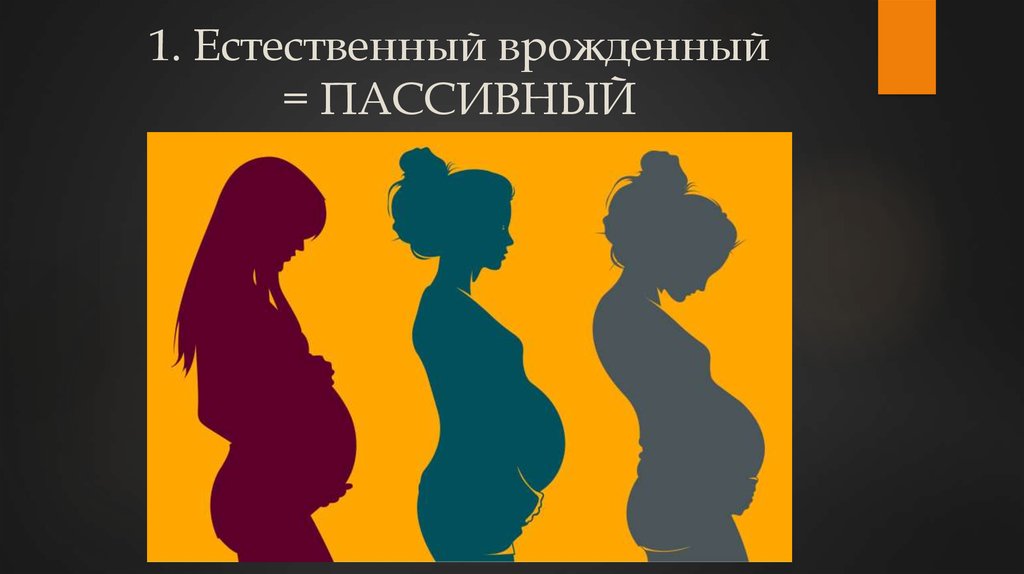 1. Естественный врожденный = ПАССИВНЫЙ