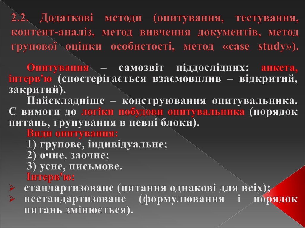 2.2. Додаткові методи (опитування, тестування, контент-аналіз, метод вивчення документів, метод групової оцінки особистості, метод «case study»).