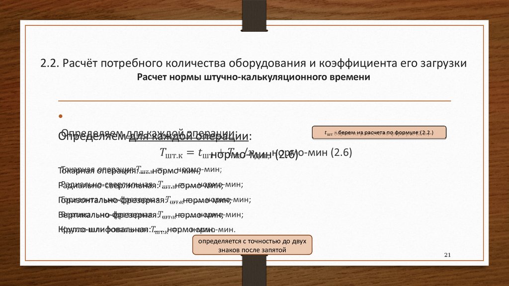 Какое оборудование рассчитывают. Расчёт потребного оборудования. Рассчитать загрузку оборудования. Расчет количества оборудования.