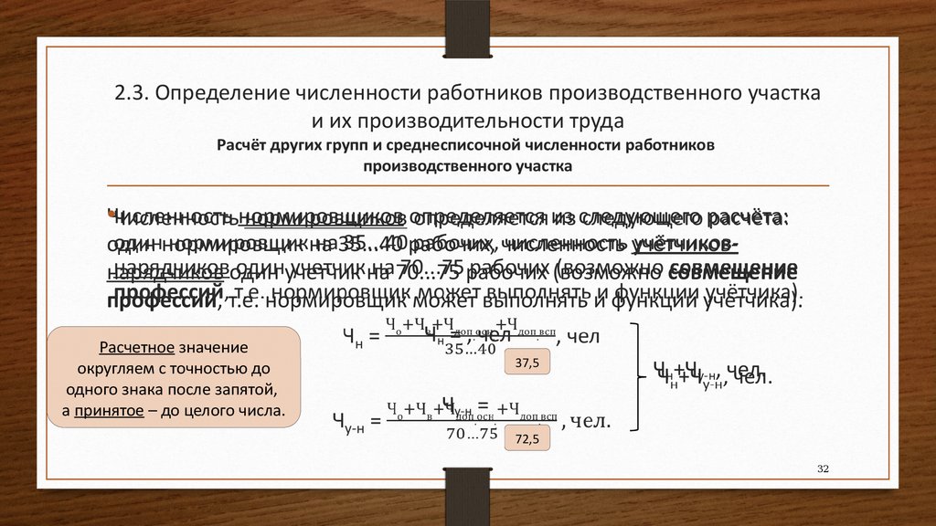 Определить численность работников. Численность персонала определяется. Производительность труда и среднесписочная. Расчет численности персонала.