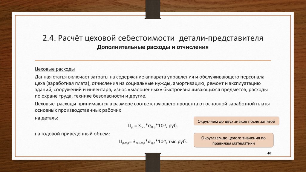 Расчет произведен в полном объеме