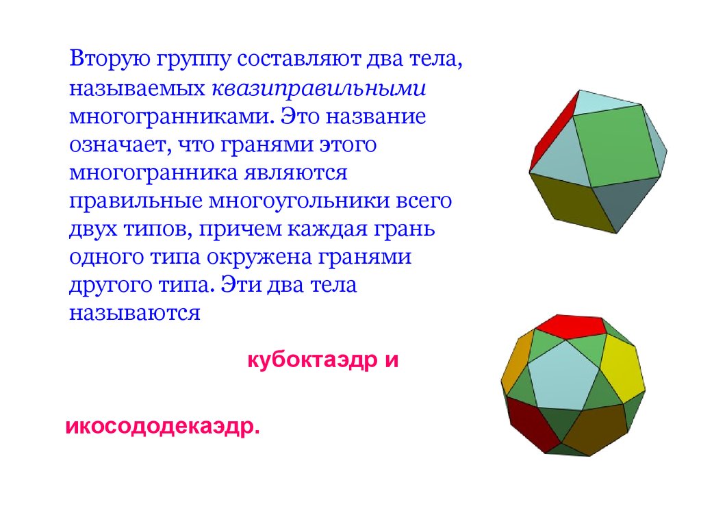 Многогранником является. Квазиправильные многогранники. Интересные факты о многогранниках. Гранями гексаэдра являются. Интересные правильные многогранники.