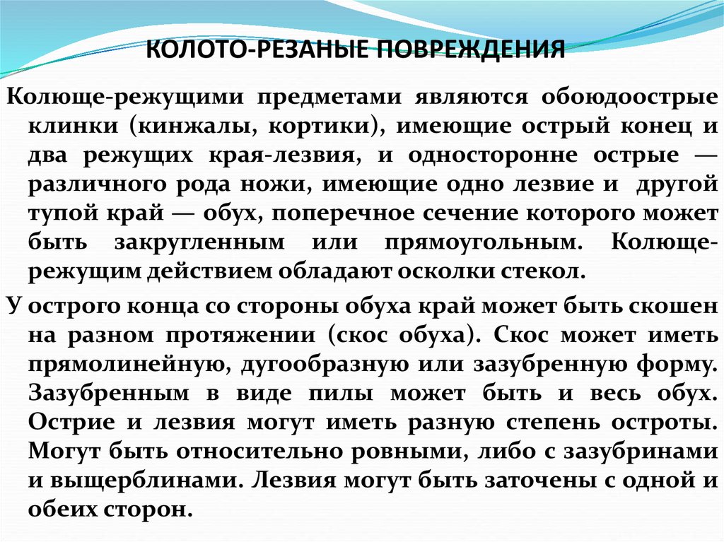 Колото резанный. Колото-резаная рана характеристика. Колото-резанные раны характеристика. Колото резаные повреждения. Повреждение колющими и колюще-режущими предметами.