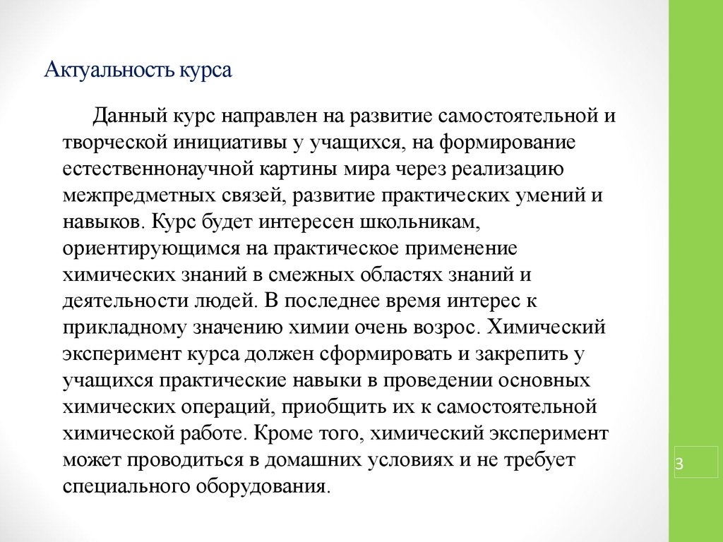 Актуальный курс. Актуальность курса. Актуализация курса. Актуальность образования в химии.