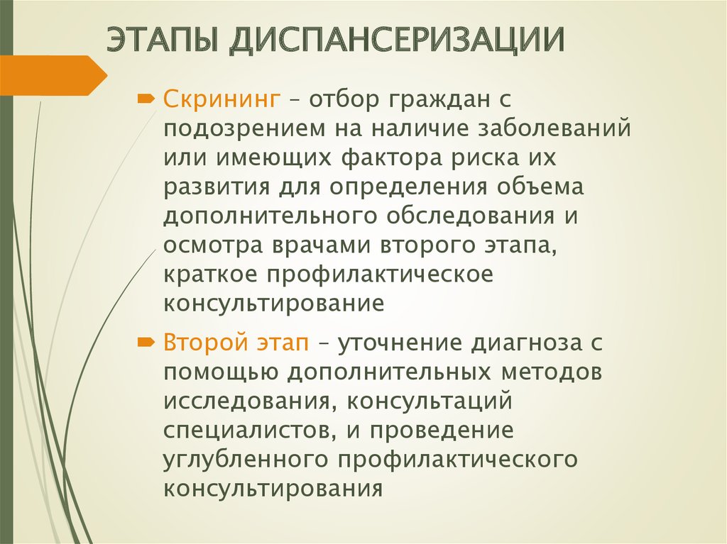 Первый этап диспансеризации скрининг проводится с целью