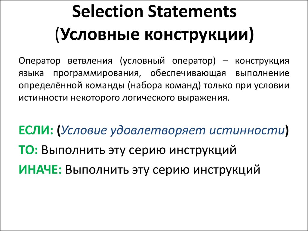 Условные конструкции