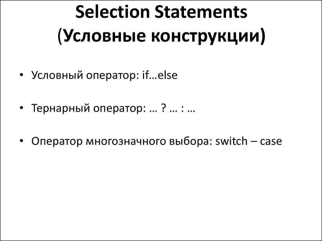 Условные конструкции